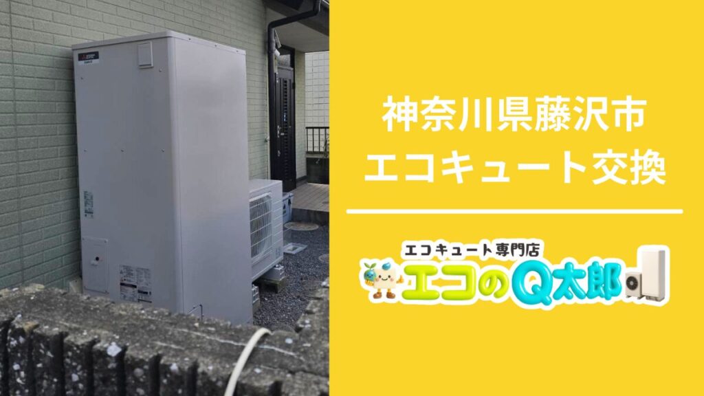 神奈川県藤沢市でのエコキュート交換施工写真｜屋外設置ユニットと店舗バナー