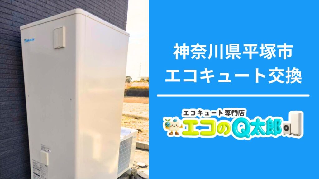 神奈川県平塚市でのエコキュート交換施工写真｜屋外設置ユニットと藤沢支店バナー