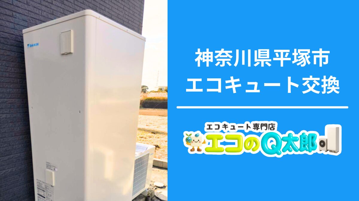 神奈川県平塚市でのエコキュート交換施工写真｜屋外設置ユニットと藤沢支店バナー