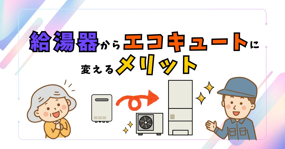 従来の給湯器からエコキュートへ切り替えるメリットを説明するイラスト。高齢者と技術者、機器の比較図付き