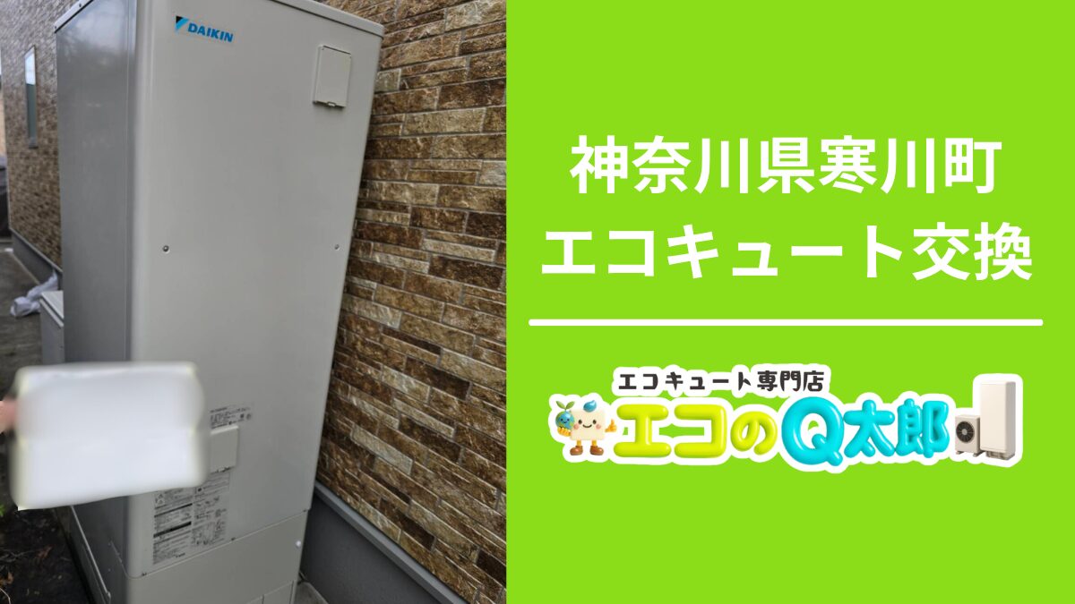 神奈川県寒川町で実施したエコキュート交換工事のアイキャッチ画像｜エコのQ太郎｜ダイキンエコキュート屋外設置