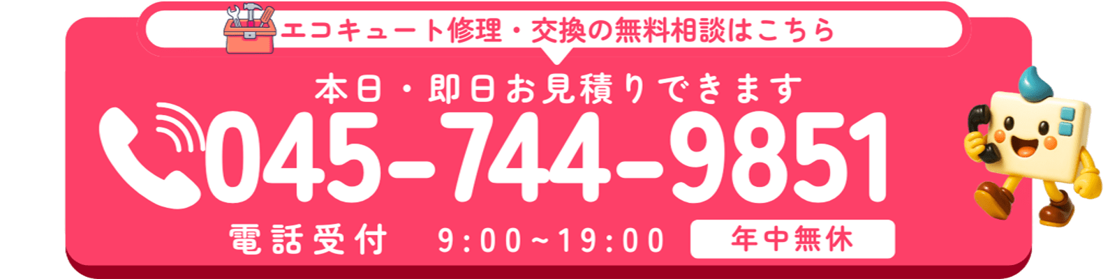 エコのQ太郎 藤沢支店のエコキュート修理・交換の無料相談バナー｜本日・即日見積り対応・電話受付9時〜19時