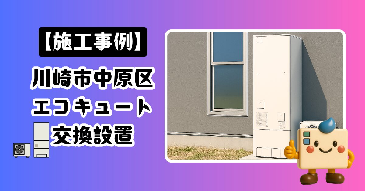 川崎市中原区エコキュート施工事例