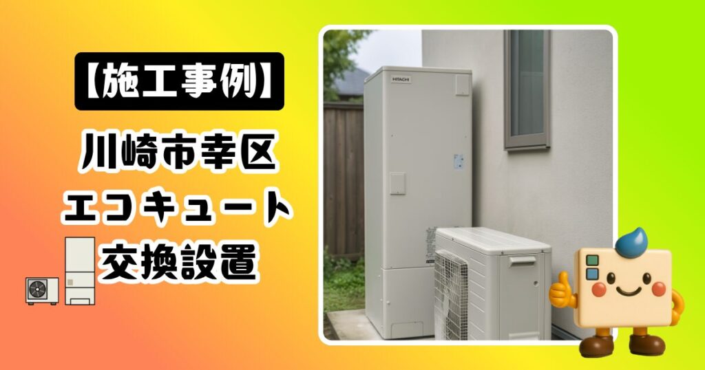 川崎市幸区エコキュート施工事例