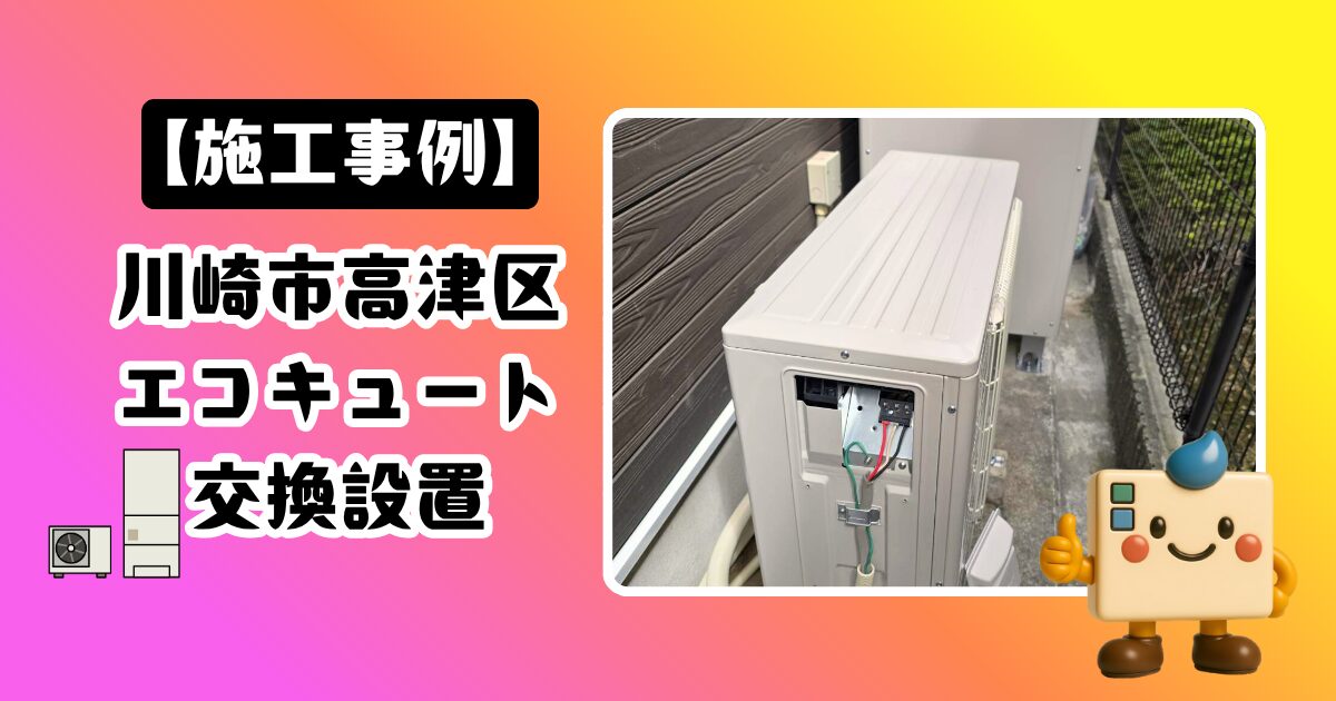 川崎市高津区エコキュート施工事例