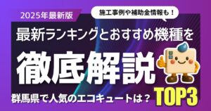 群馬県で人気のエコキュートは？最新ランキングとおすすめ機種を徹底解説！