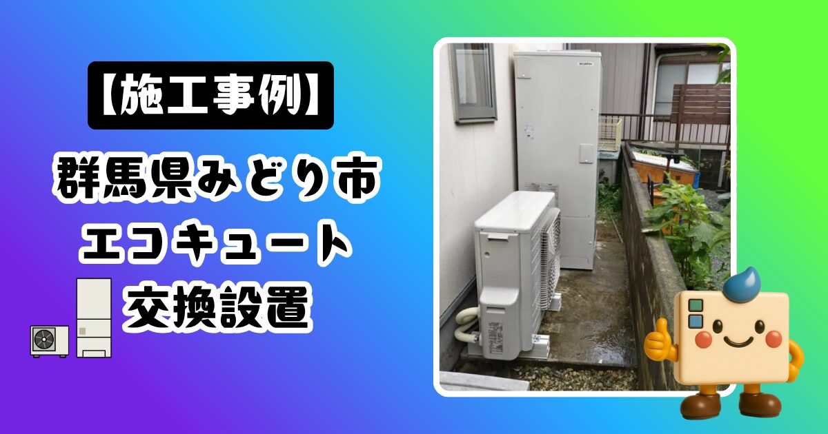 群馬県みどり市エコキュート施工事例