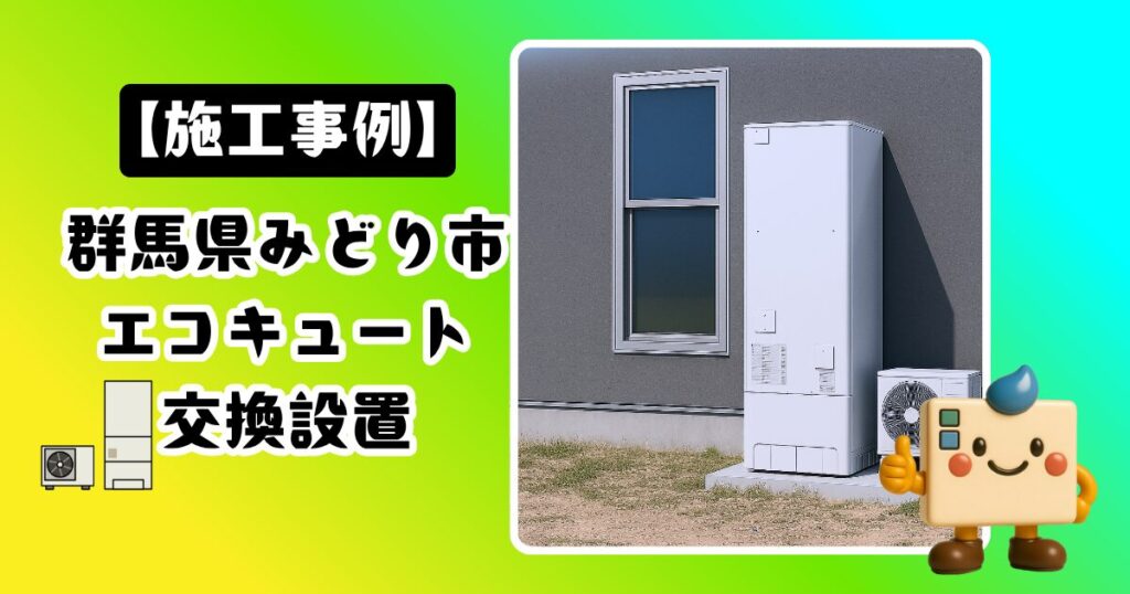 群馬県みどり市エコキュート施工事例