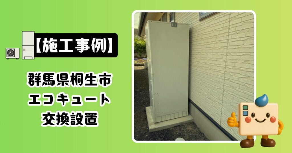 群馬県桐生市エコキュート施工事例