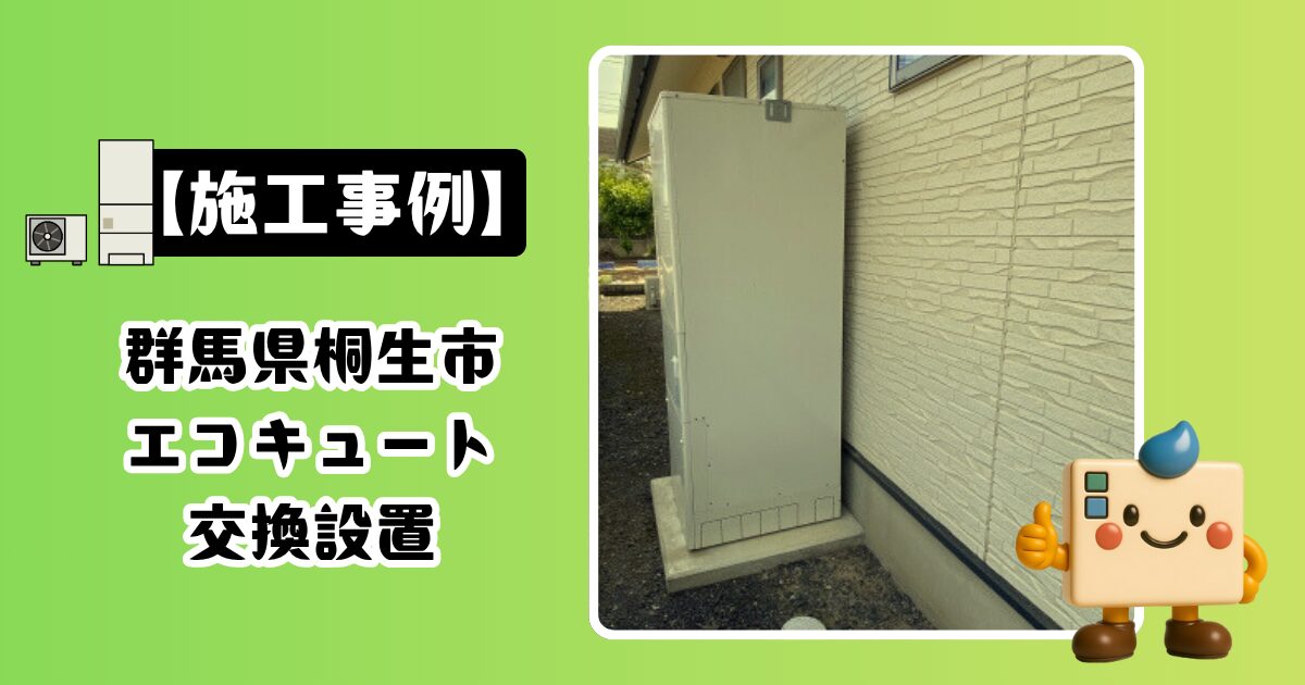 群馬県桐生市エコキュート施工事例