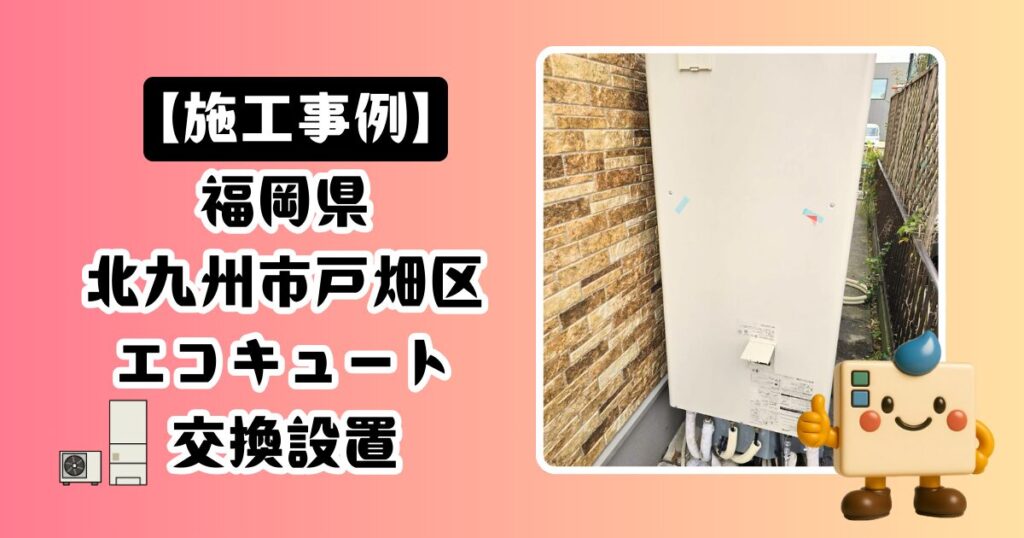 福岡県北九州市戸畑区エコキュート施工事例01