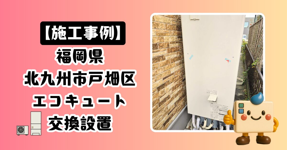 福岡県北九州市戸畑区エコキュート施工事例01