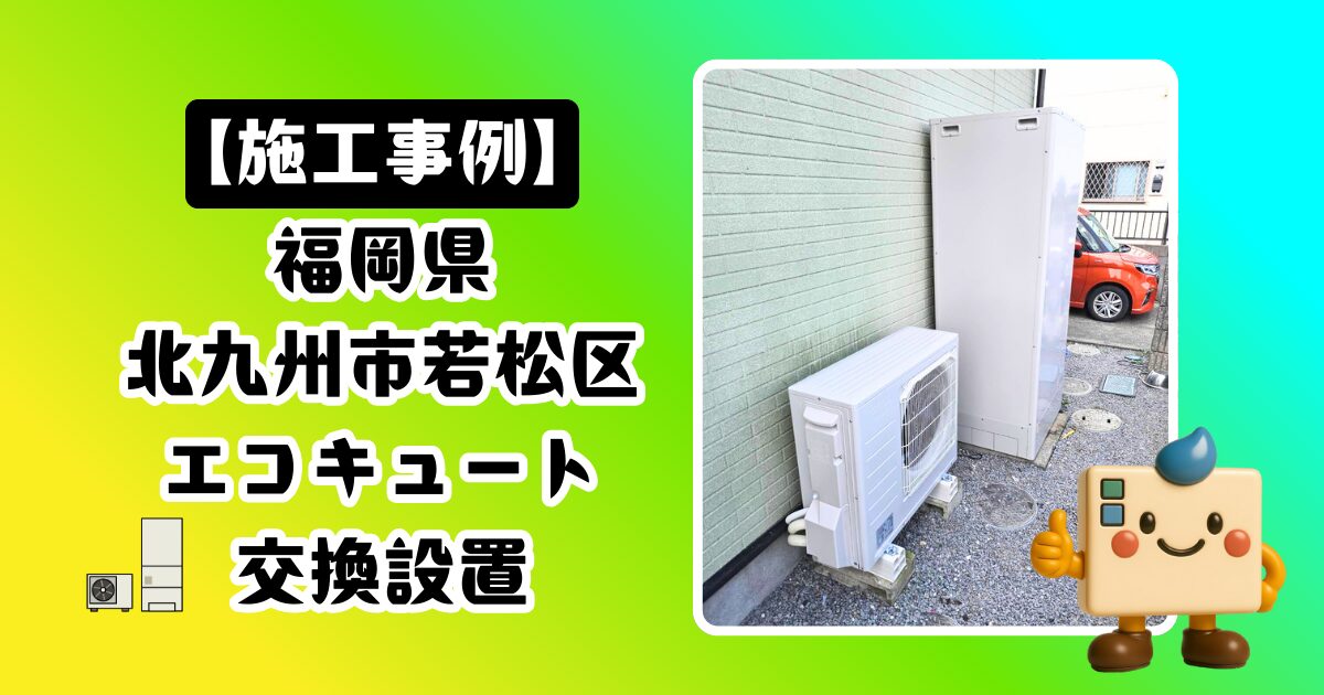 福岡県北九州市若松区エコキュート施工事例01