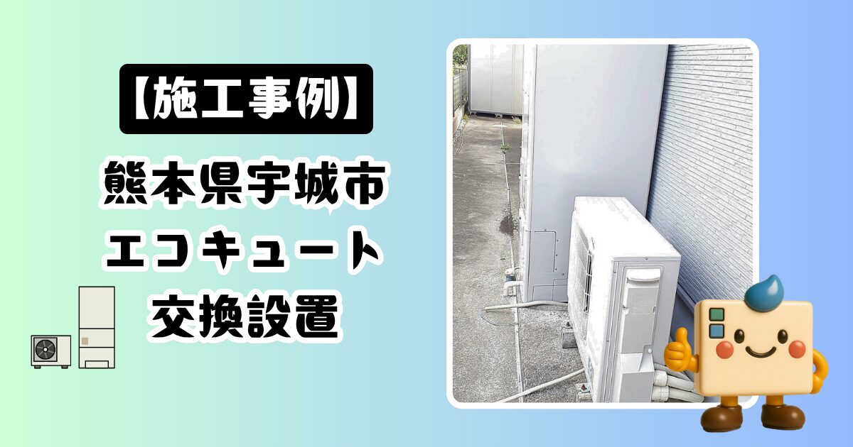 熊本県宇城市エコキュート施工事例01