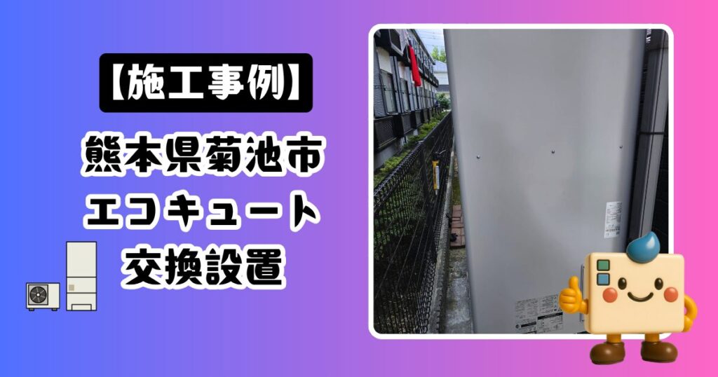 熊本県菊池市エコキュート施工事例01