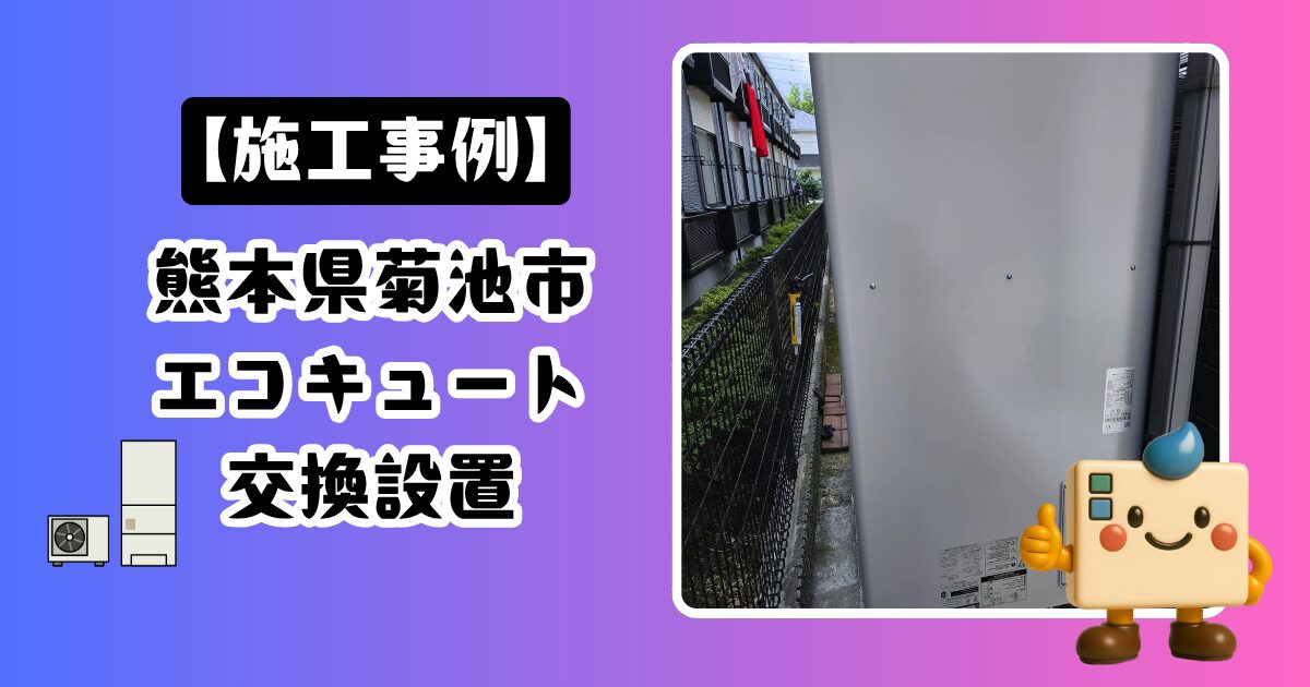 熊本県菊池市エコキュート施工事例01