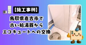 鳥取県倉吉で古い給湯器からエコキュートへの交換