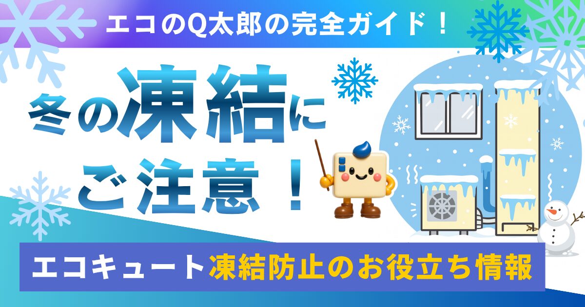 冬の凍結にご注意!エコキュート凍結防止の完全ガイド!