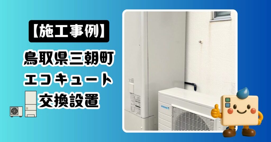 鳥取県三朝町エコキュート施工事例