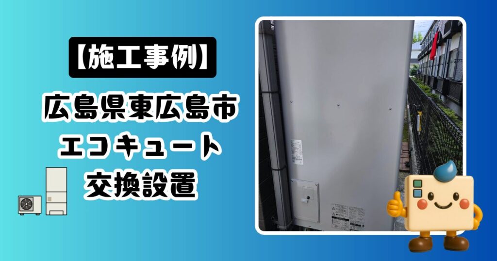 広島県東広島市エコキュート施工事例01