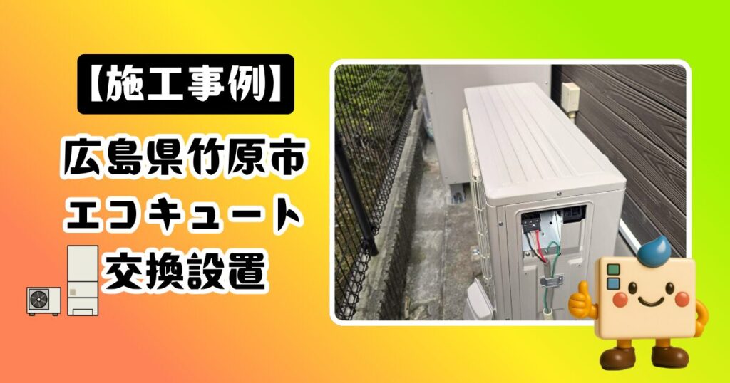 広島県竹原市エコキュート施工事例01