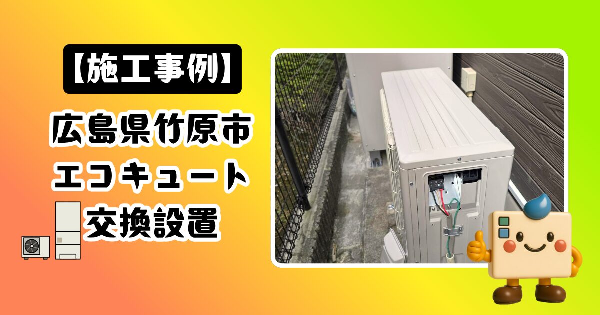 広島県竹原市エコキュート施工事例01