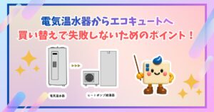 電気温水器とエコキュートの違いを説明するイラスト。キャラクターがヒートポンプ給湯器を指しながら解説している。