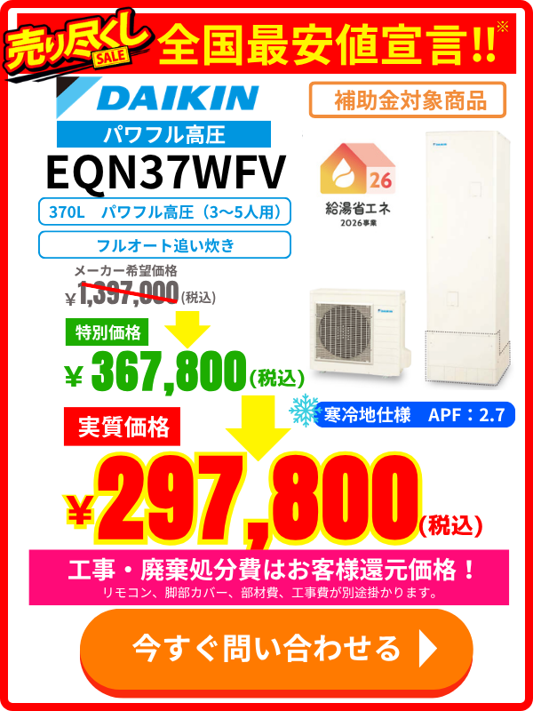 ダイキンエコキュート EQN37WFV|370Lパワフル高圧モデルの価格表・特別セール情報
