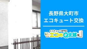 長野県大町市のエコキュート交換工事｜エラー表示による交換対応｜エコのQ太郎