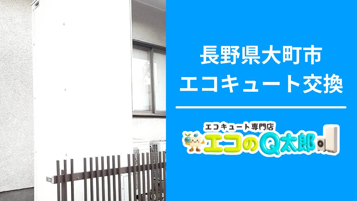 長野県大町市のエコキュート交換工事|エラー表示による交換対応|エコのQ太郎