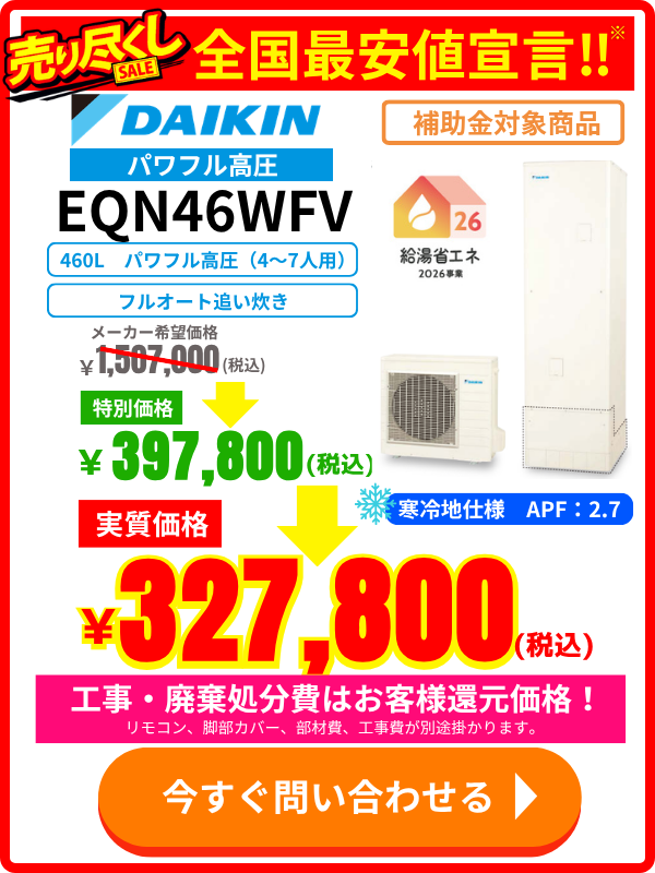 ダイキンエコキュート EQN46WFV|460Lパワフル高圧モデルの価格表・特別セール情報