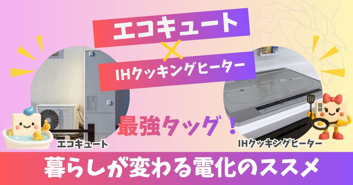 エコキュートとIHクッキングヒーターの最強タッグを紹介するポップな広告バナー