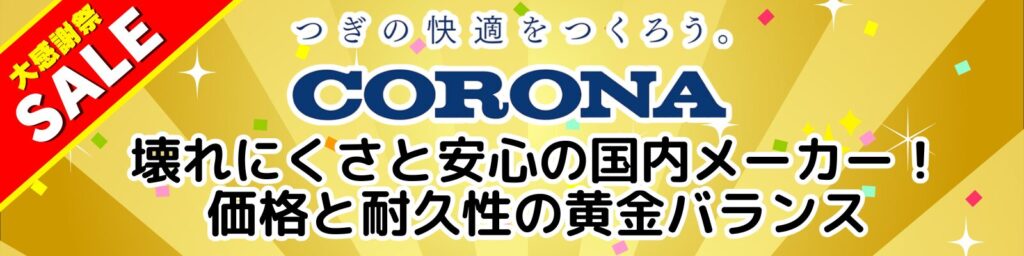 CORONAエコキュートの大感謝祭セールバナー
壊れにくさと安心の国内メーカーを訴求する販促画像
