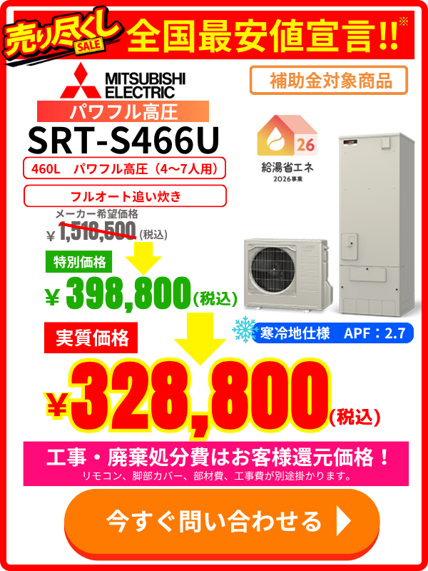 三菱エコキュート SRT-S466U|460Lパワフル高圧モデルの価格表・特別セール情報