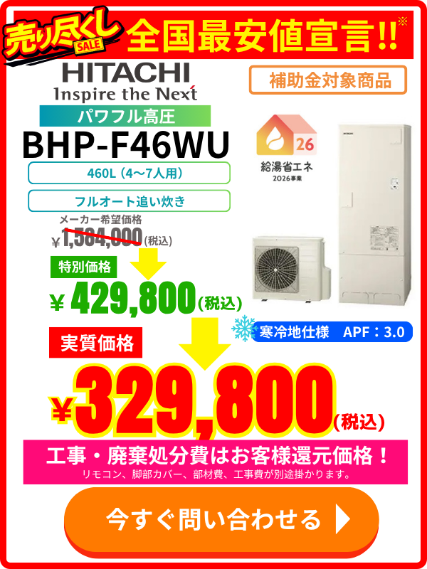 日立エコキュート BHP-F46WU|460Lパワフル高圧モデルの価格表・特別セール情報