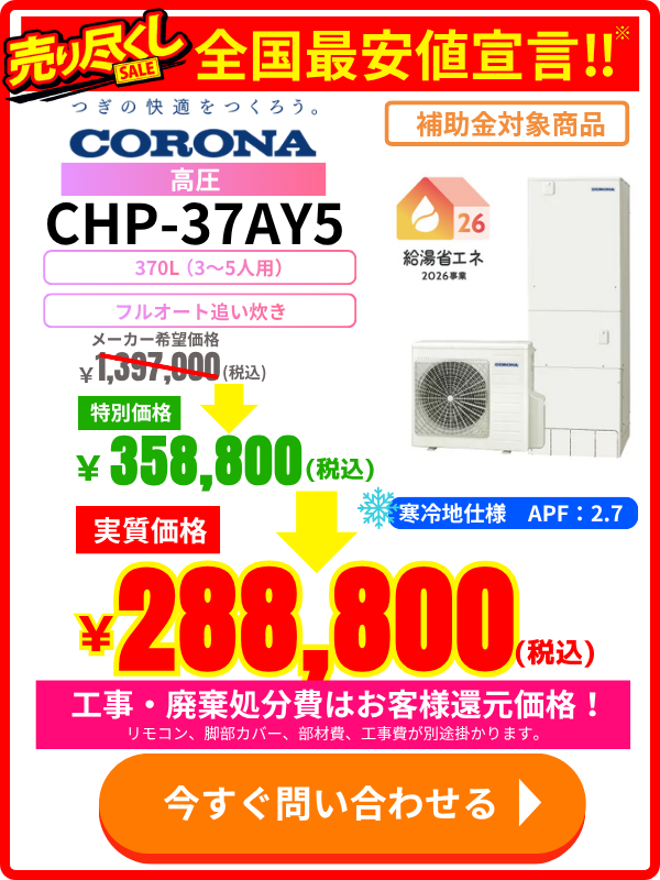 コロナエコキュート CHP-37AY5|370L高圧モデルの価格表・特別セール情報