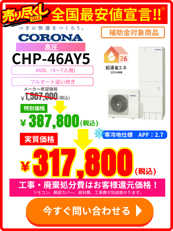 コロナエコキュート CHP-46AY5|460L高圧モデルの価格表・特別セール情報