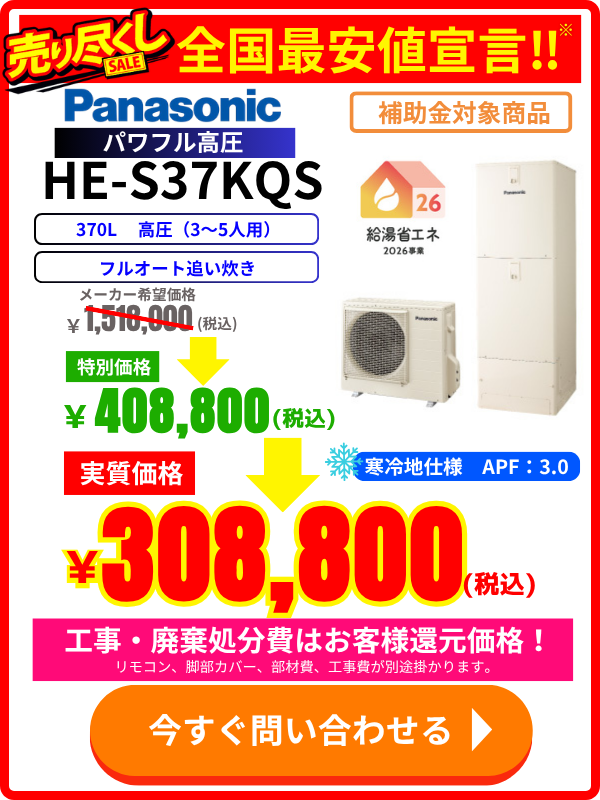 パナソニックエコキュート HE-S37KQS|370L高圧モデルの価格表・特別セール情報