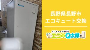 長野県長野市のエコキュート交換工事｜エコのQ太郎 長野上水内支店