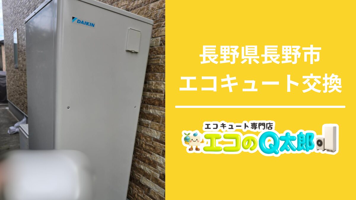 長野県長野市のエコキュート交換工事|エコのQ太郎 長野上水内支店
