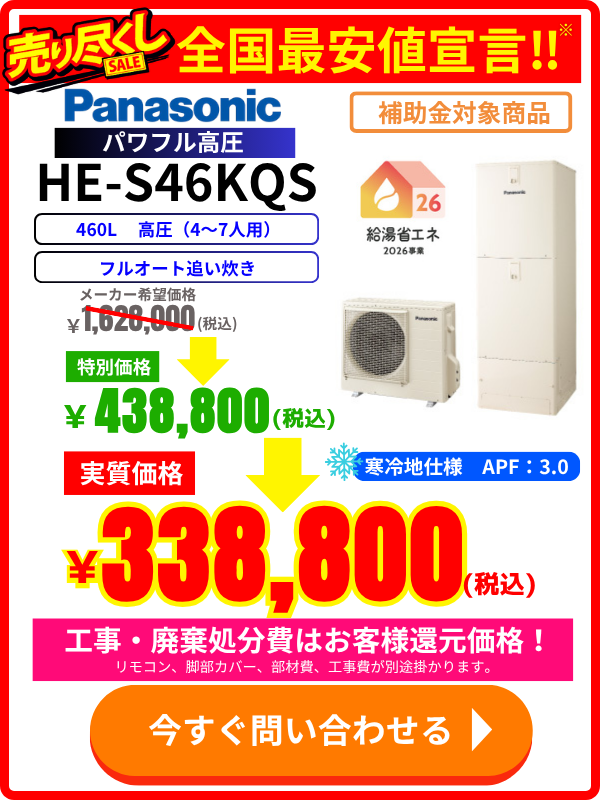 パナソニックエコキュート HE-S46KQS|460L高圧モデルの価格表・特別セール情報