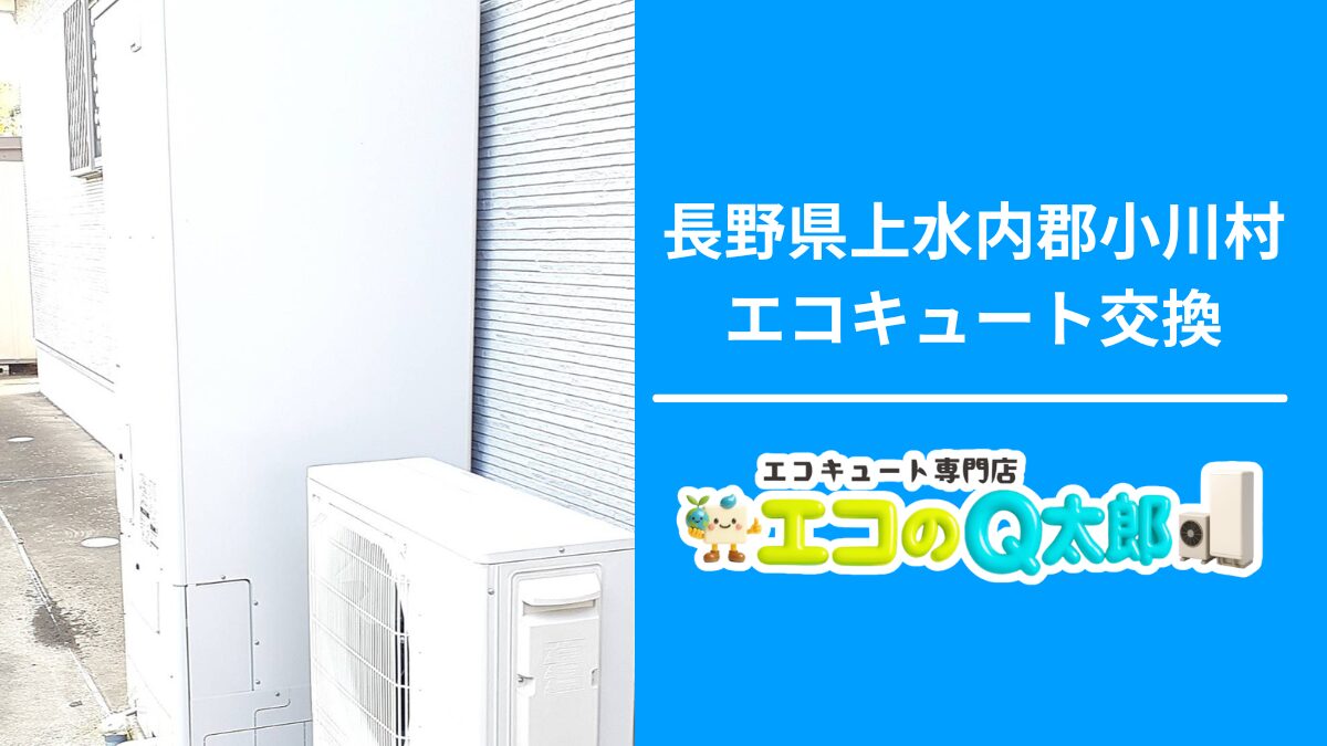 長野県上水内郡小川村のエコキュート交換工事|エコのQ太郎 長野上水内支店