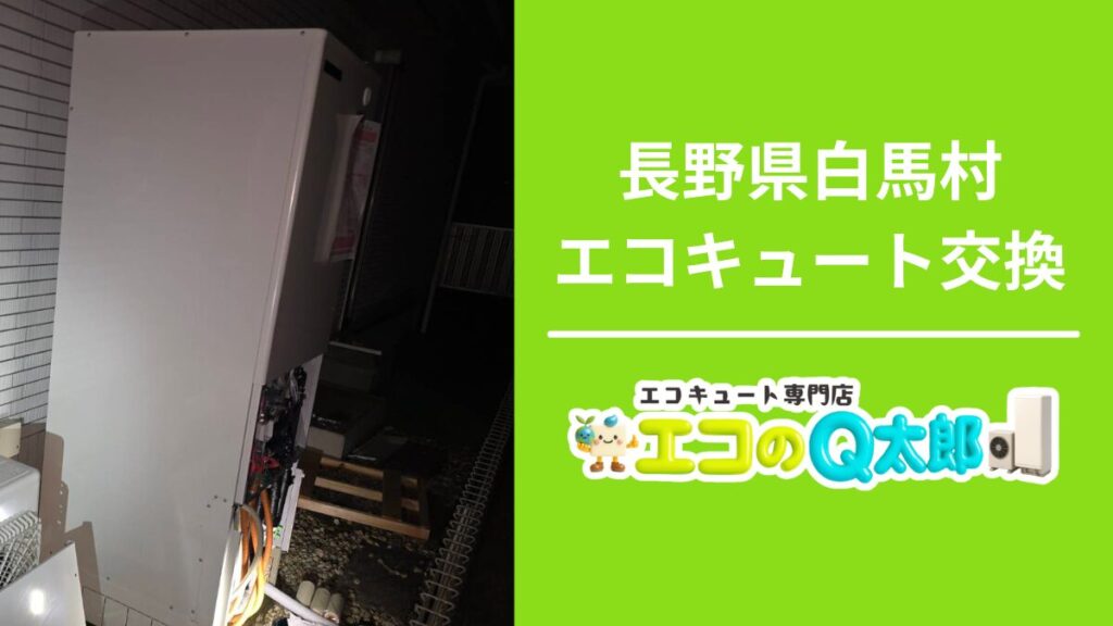 長野県白馬村のエコキュート交換工事|新しい省エネ型エコキュートへ交換|エコのQ太郎