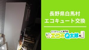 長野県白馬村のエコキュート交換工事｜新しい省エネ型エコキュートへ交換｜エコのQ太郎