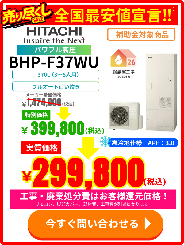 日立エコキュート BHP-F37WU|370Lフルオートモデルの価格表・特別セール情報
