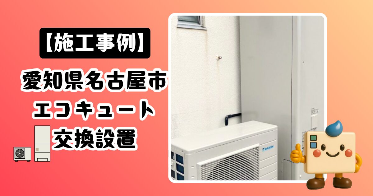 愛知県名古屋市エコキュート交換設置の施工事例01