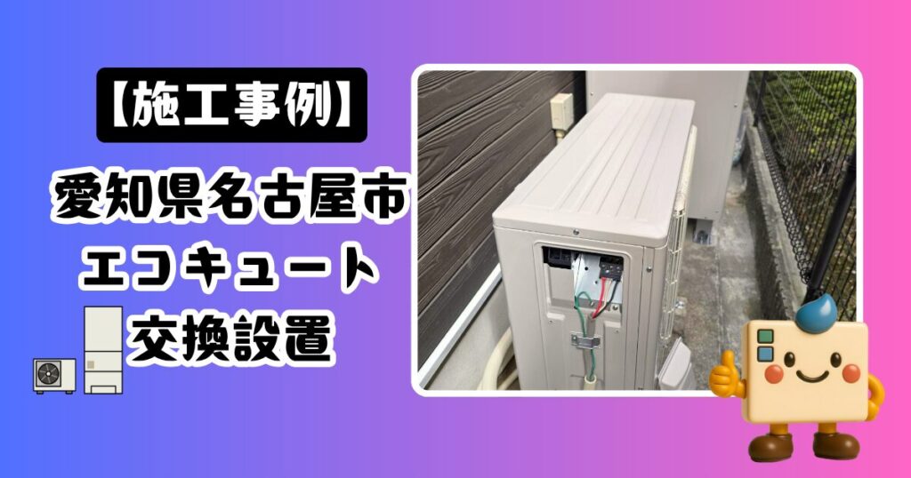 愛知県名古屋市エコキュート交換設置の施工事例