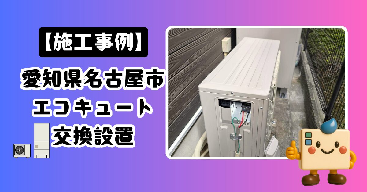 愛知県名古屋市エコキュート交換設置の施工事例