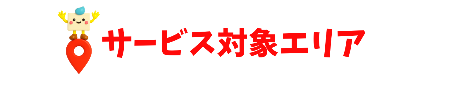 エコのQ太郎サービス対象エリア