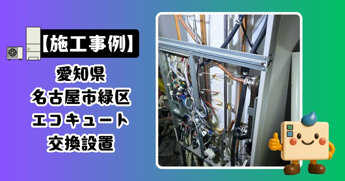 愛知県名古屋市緑区エコキュート施工事例04